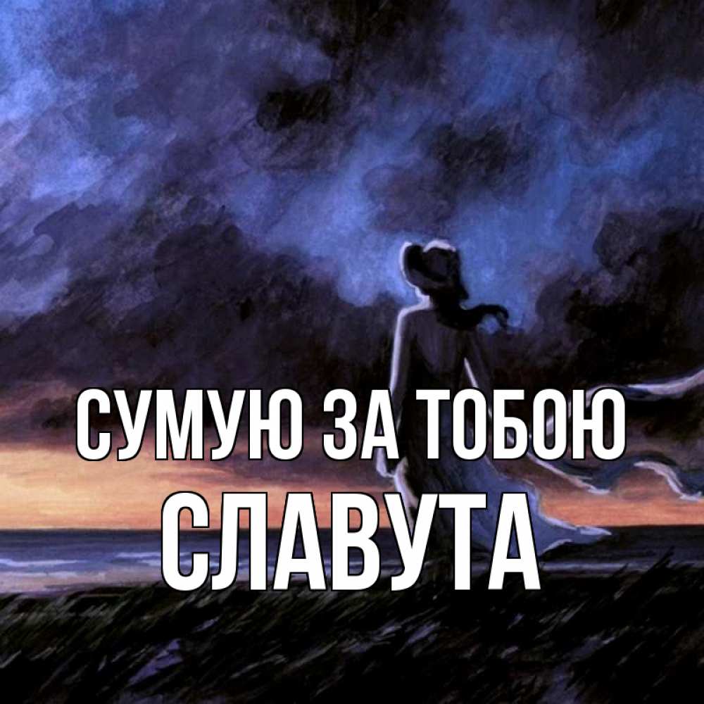 Открытка на каждый день з підписом, Славута Сумую за тобою тут 2 Прикольна листівка з побажанням онлайн скачати безкоштовно 