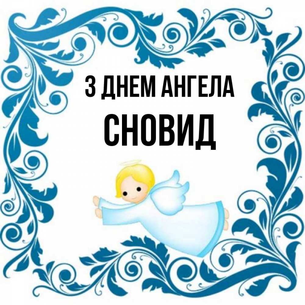 Открытка на каждый день з підписом, Сновид З Днем ангела девочка ангел и синяя рамка Прикольна листівка з побажанням онлайн скачати безкоштовно 