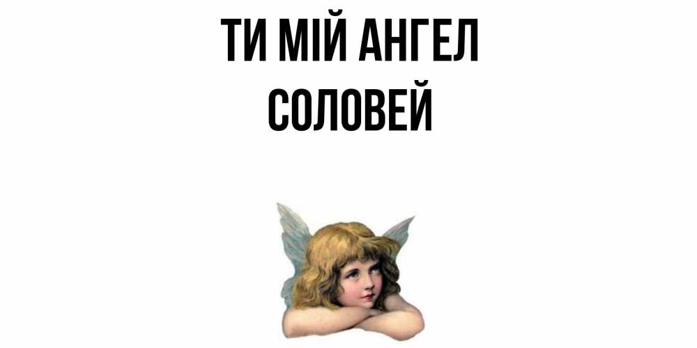 Открытка на каждый день з підписом, Соловей Ти мій ангел ангел Прикольна листівка з побажанням онлайн скачати безкоштовно 