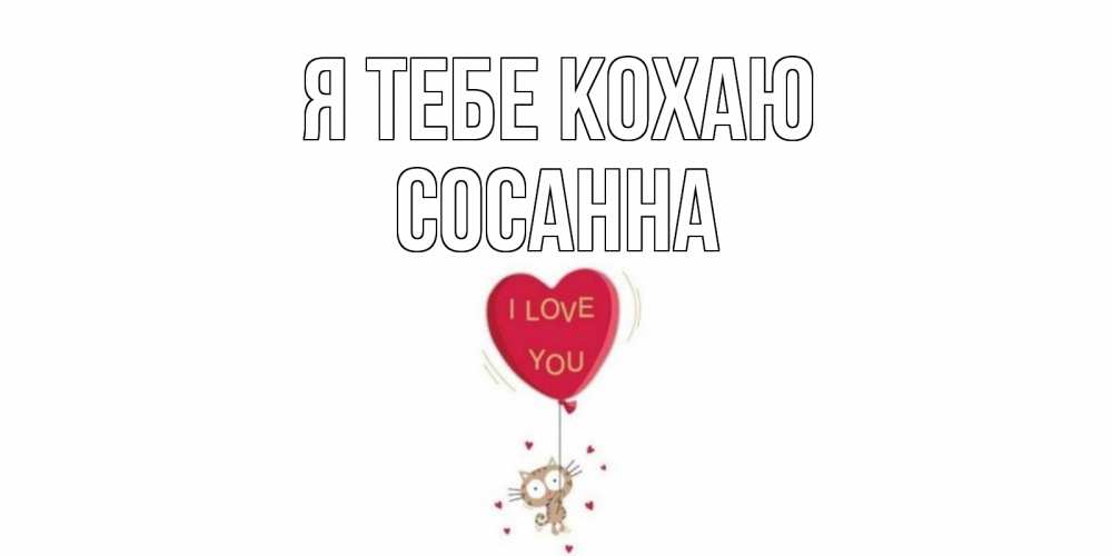 Открытка на каждый день з підписом, Сосанна Я тебе кохаю кот, сердце Прикольна листівка з побажанням онлайн скачати безкоштовно 