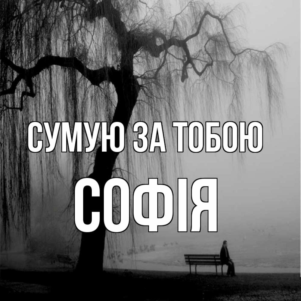 Открытка на каждый день з підписом, Софія Сумую за тобою лавочка под деревом я жду тебя Прикольна листівка з побажанням онлайн скачати безкоштовно 