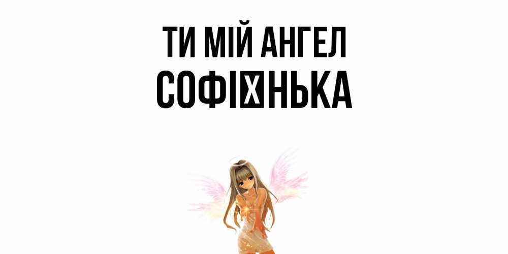 Открытка на каждый день з підписом, Софієнька Ти мій ангел ангел, аниме Прикольна листівка з побажанням онлайн скачати безкоштовно 