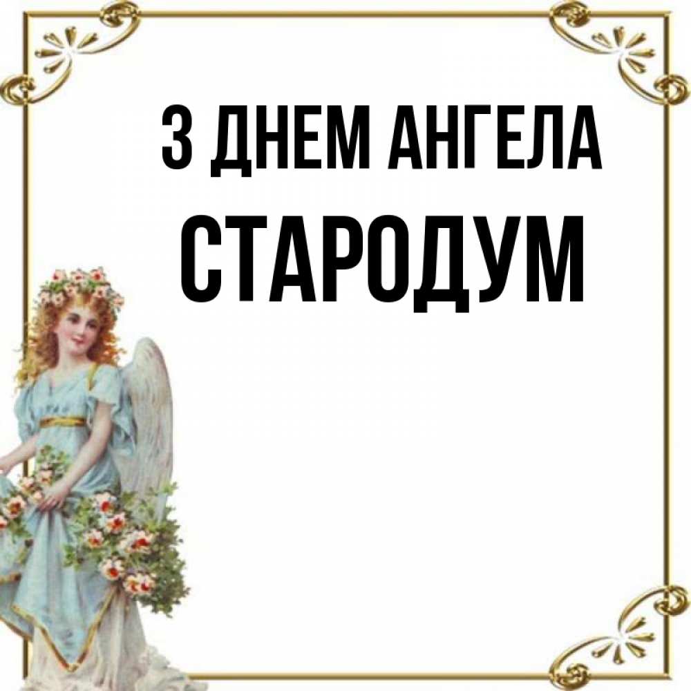Открытка на каждый день з підписом, Стародум З Днем ангела с именинами от девушки ангела Прикольна листівка з побажанням онлайн скачати безкоштовно 