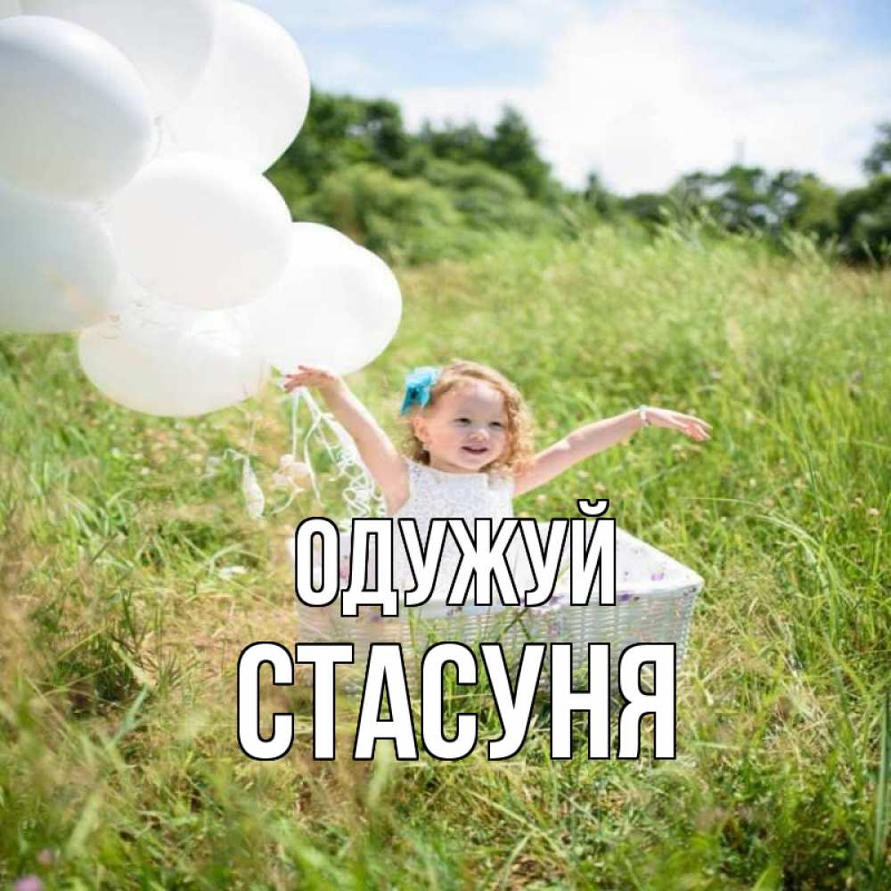 Открытка на каждый день з підписом, Стасуня Одужуй девочка сидит в корзине наверное от этого больной должен выздороветь Прикольна листівка з побажанням онлайн скачати безкоштовно 