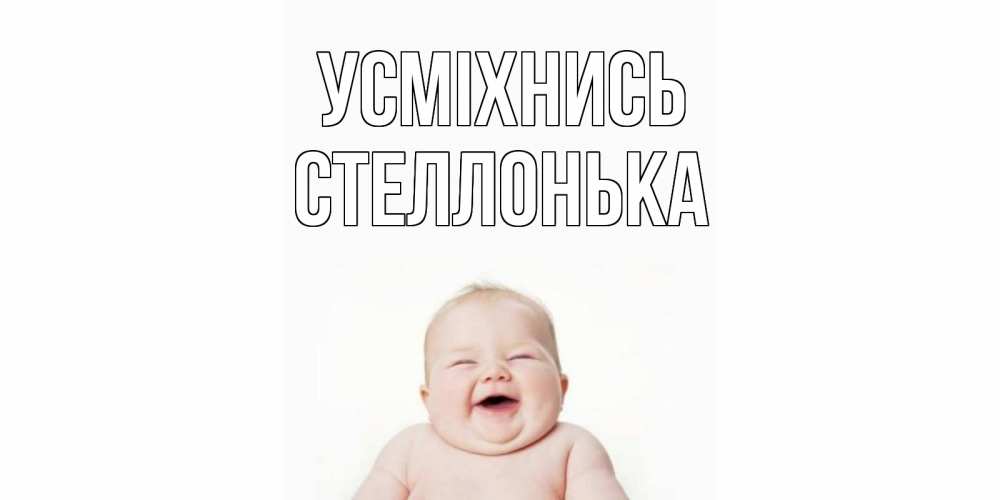 Открытка на каждый день з підписом, Стеллонька Усміхнись ребенок Прикольна листівка з побажанням онлайн скачати безкоштовно 