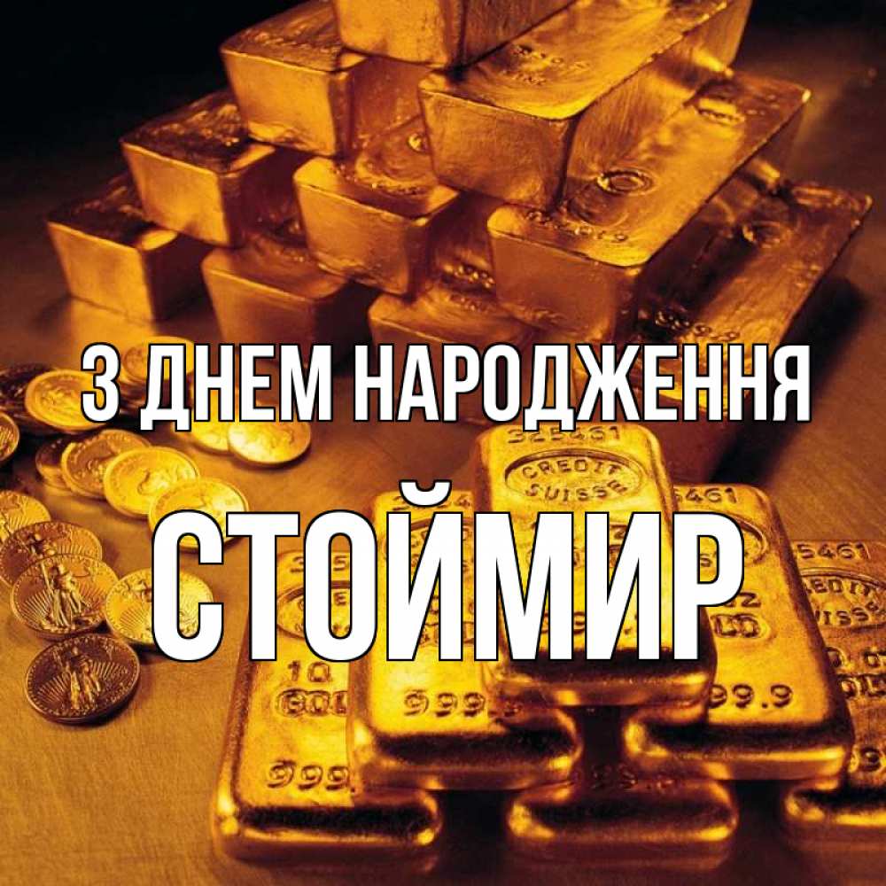 Открытка на каждый день з підписом, Стоймир З Днем народження со слитками золота и золотыми монетами Прикольна листівка з побажанням онлайн скачати безкоштовно 