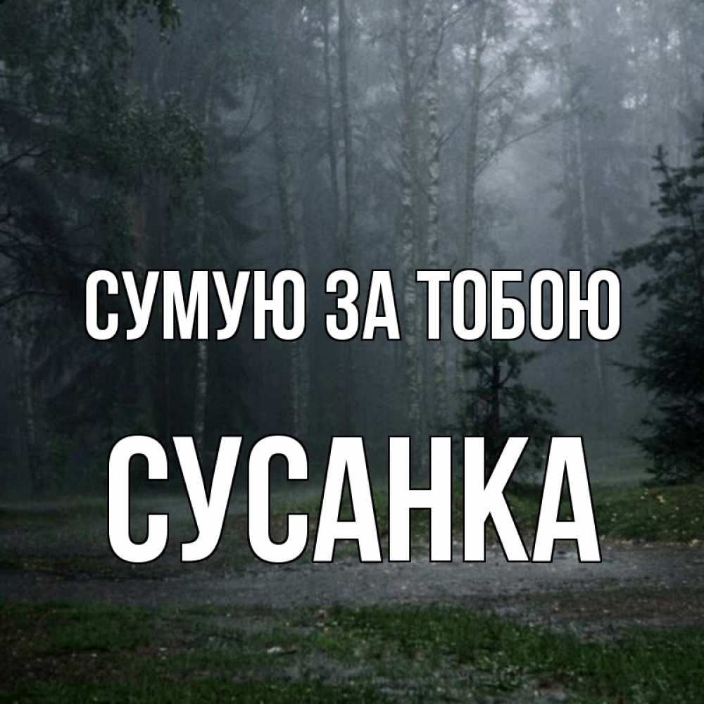 Открытка на каждый день з підписом, Сусанка Сумую за тобою одна и плохо мне Прикольна листівка з побажанням онлайн скачати безкоштовно 