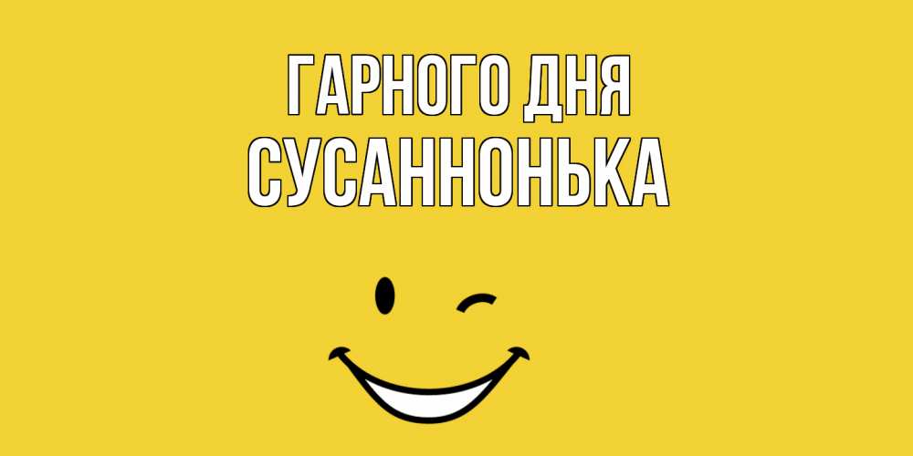 Открытка на каждый день з підписом, Сусаннонька Гарного дня позитивного дня Прикольна листівка з побажанням онлайн скачати безкоштовно 