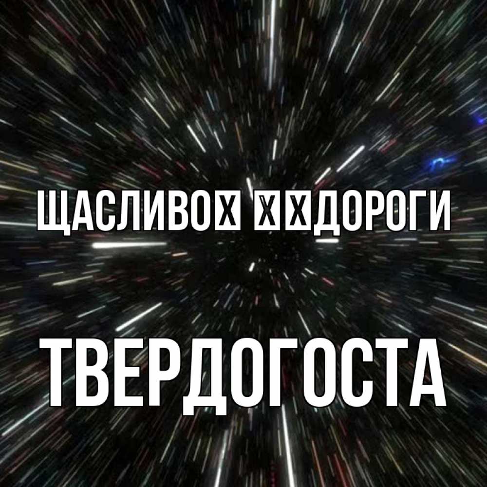 Открытка на каждый день з підписом, Твердогоста Щасливої ​​дороги туннель Прикольна листівка з побажанням онлайн скачати безкоштовно 