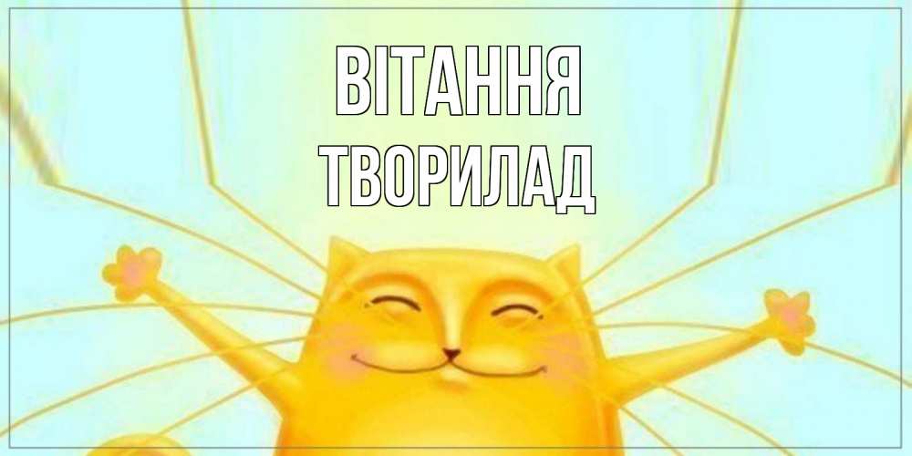 Открытка на каждый день з підписом, Творилад Вітання кот Прикольна листівка з побажанням онлайн скачати безкоштовно 
