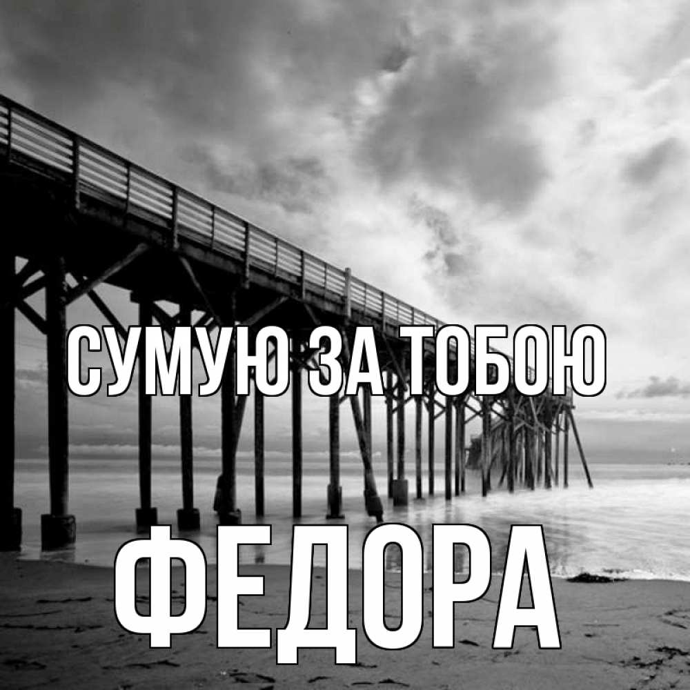 Открытка на каждый день з підписом, Федора Сумую за тобою старый Прикольна листівка з побажанням онлайн скачати безкоштовно 
