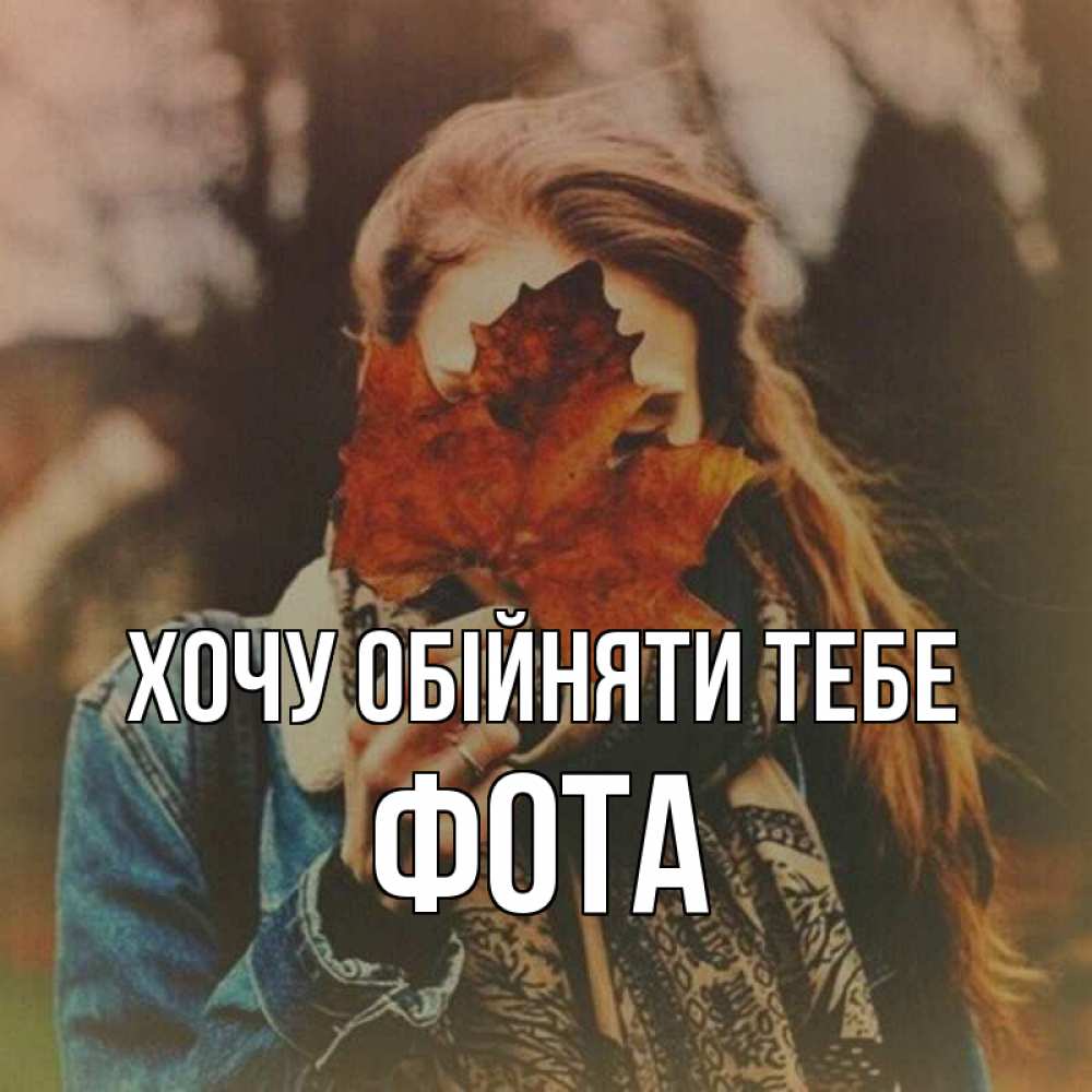 Открытка на каждый день з підписом, Фота Хочу обійняти тебе осеннее настроение и рыжая Прикольна листівка з побажанням онлайн скачати безкоштовно 