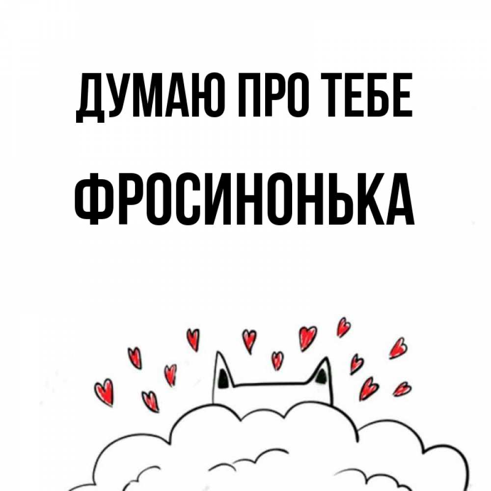 Открытка на каждый день з підписом, Фросинонька Думаю про тебе кот за облаком Прикольна листівка з побажанням онлайн скачати безкоштовно 