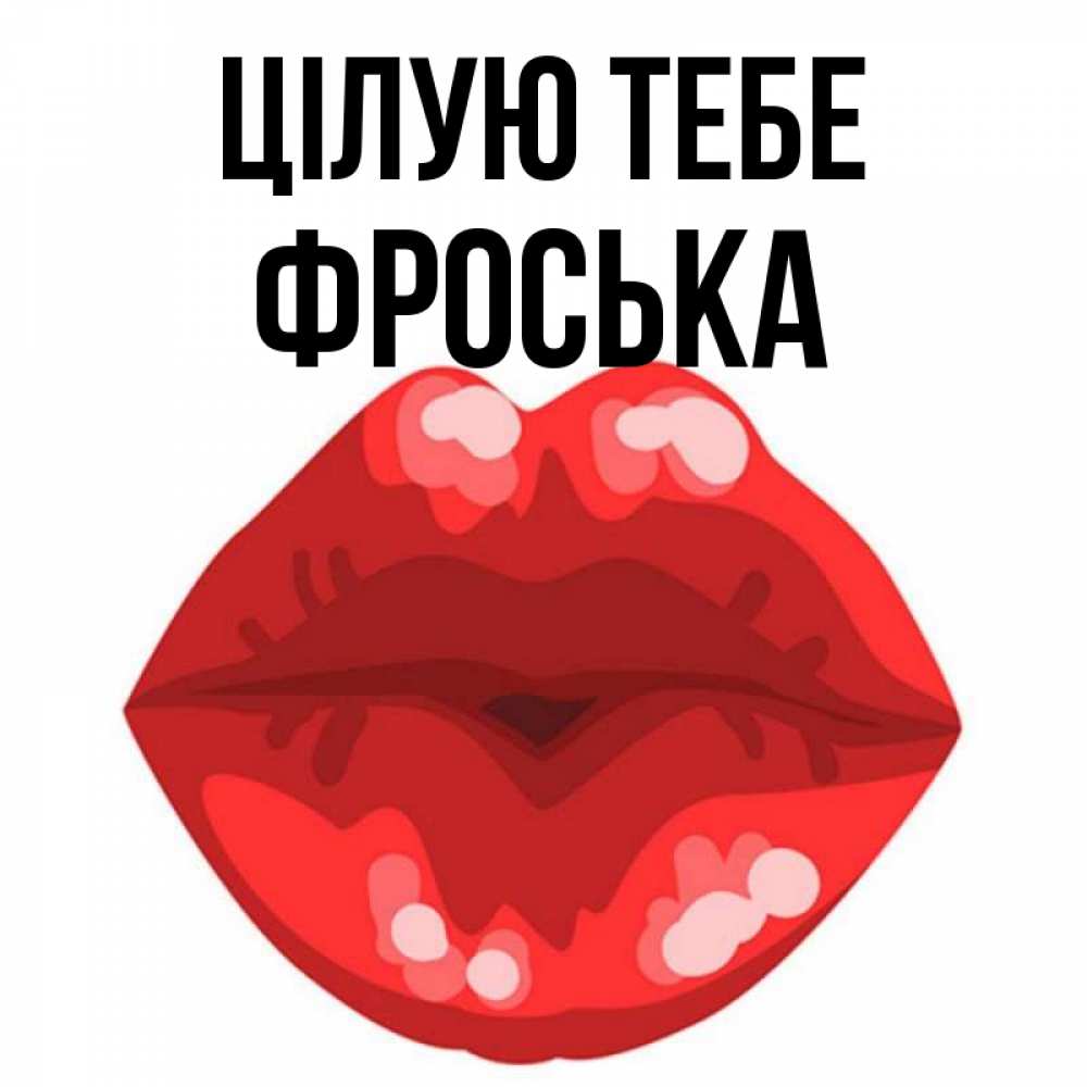 Открытка на каждый день з підписом, Фроська Цілую тебе отправить открытку с поцелуем бесплатно и скачать для парня Прикольна листівка з побажанням онлайн скачати безкоштовно 