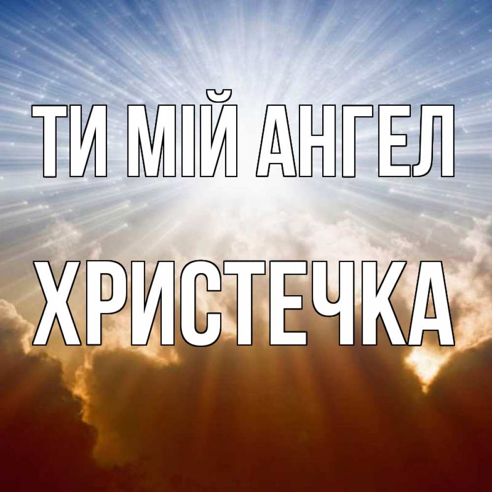 Открытка на каждый день з підписом, Христечка Ти мій ангел ангельский свет на небе Прикольна листівка з побажанням онлайн скачати безкоштовно 