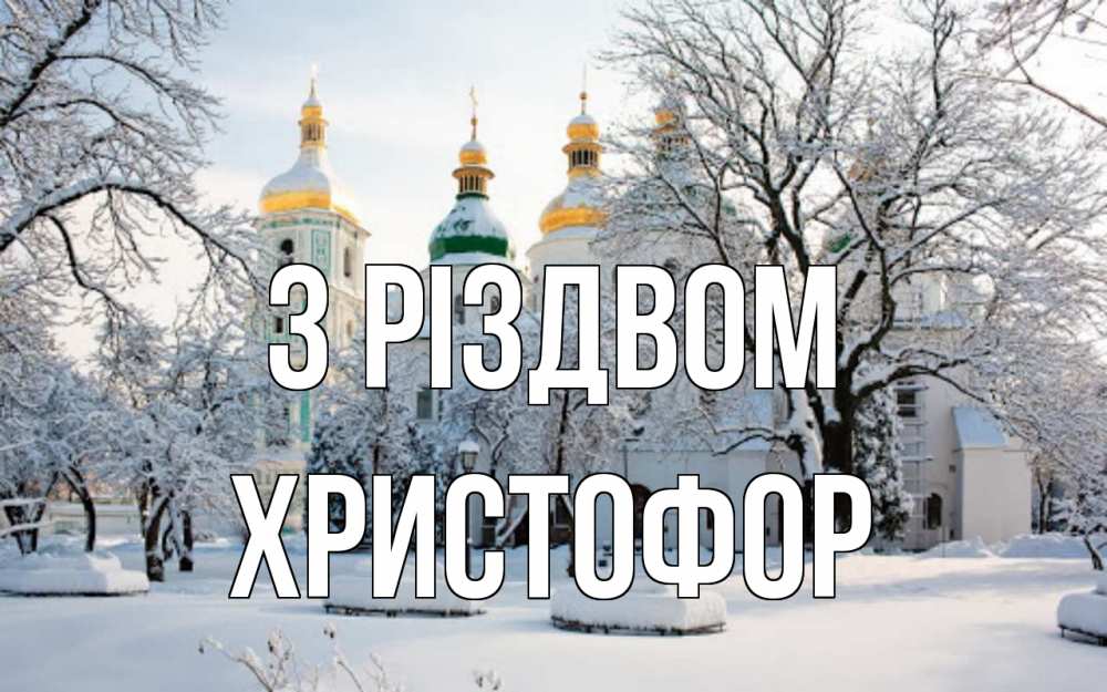 Открытка на каждый день з підписом, Христофор З Різдвом зима, церковь Прикольна листівка з побажанням онлайн скачати безкоштовно 