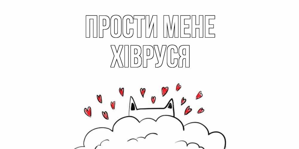 Открытка на каждый день з підписом, Хівруся Прости мене прости меня Прикольна листівка з побажанням онлайн скачати безкоштовно 