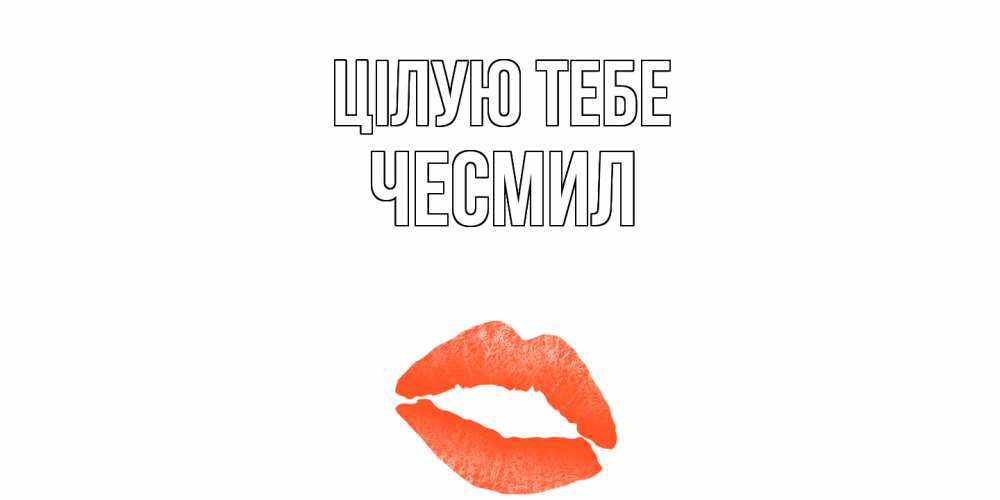 Открытка на каждый день з підписом, Чесмил Цілую тебе поцелуй Прикольна листівка з побажанням онлайн скачати безкоштовно 