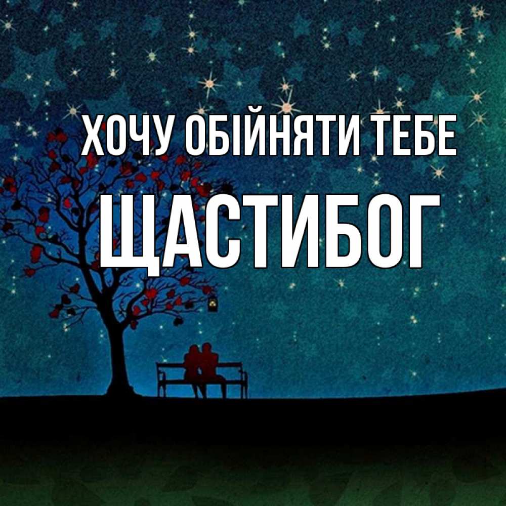 Открытка на каждый день з підписом, Щастибог Хочу обійняти тебе много звезд Прикольна листівка з побажанням онлайн скачати безкоштовно 