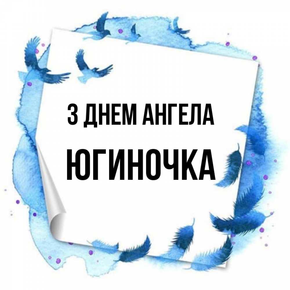 Открытка на каждый день з підписом, Югиночка З Днем ангела красивые птицы летят Прикольна листівка з побажанням онлайн скачати безкоштовно 