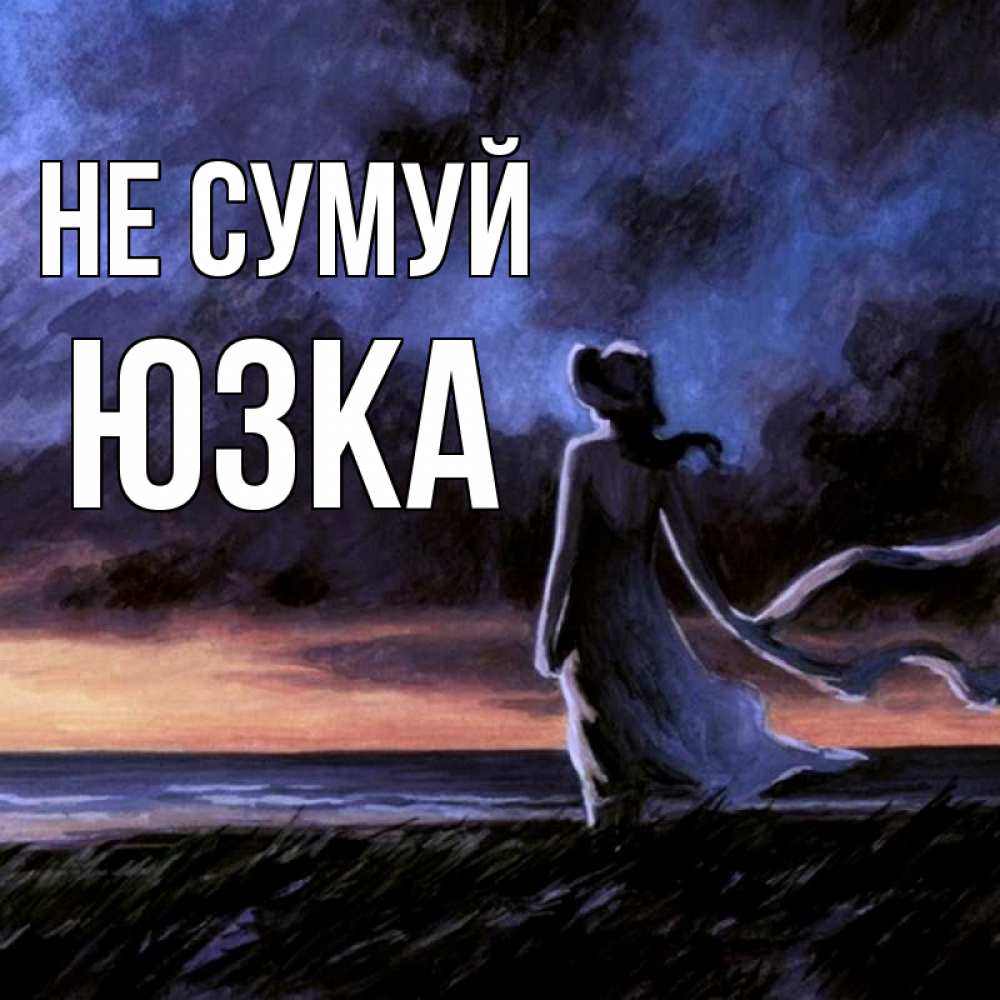Открытка на каждый день з підписом, Юзка Не сумуй картина Прикольна листівка з побажанням онлайн скачати безкоштовно 
