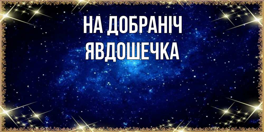 Открытка на каждый день з підписом, Явдошечка На добраніч открытки перед сном Прикольна листівка з побажанням онлайн скачати безкоштовно 