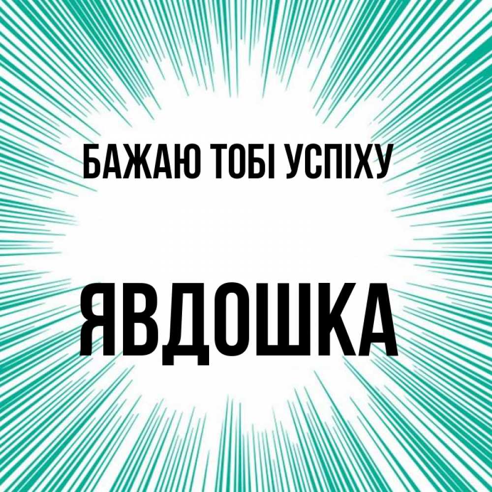 Открытка на каждый день з підписом, Явдошка Бажаю тобі успіху на удачу Прикольна листівка з побажанням онлайн скачати безкоштовно 