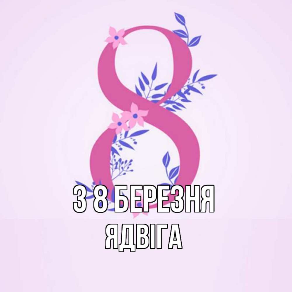 Открытка на каждый день з підписом, Ядвіга З 8 БЕРЕЗНЯ международный женский день Прикольна листівка з побажанням онлайн скачати безкоштовно 