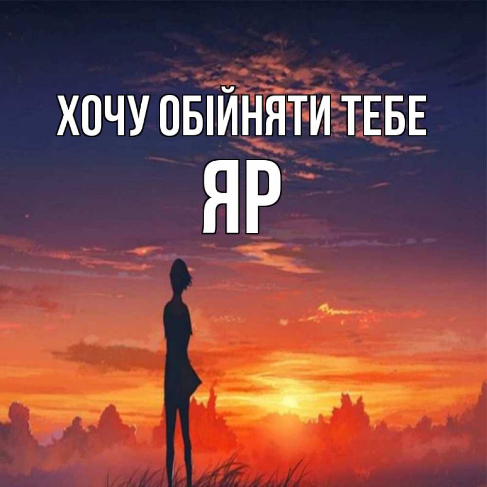 Открытка на каждый день з підписом, Яр Хочу обійняти тебе стройная девушка Прикольна листівка з побажанням онлайн скачати безкоштовно 