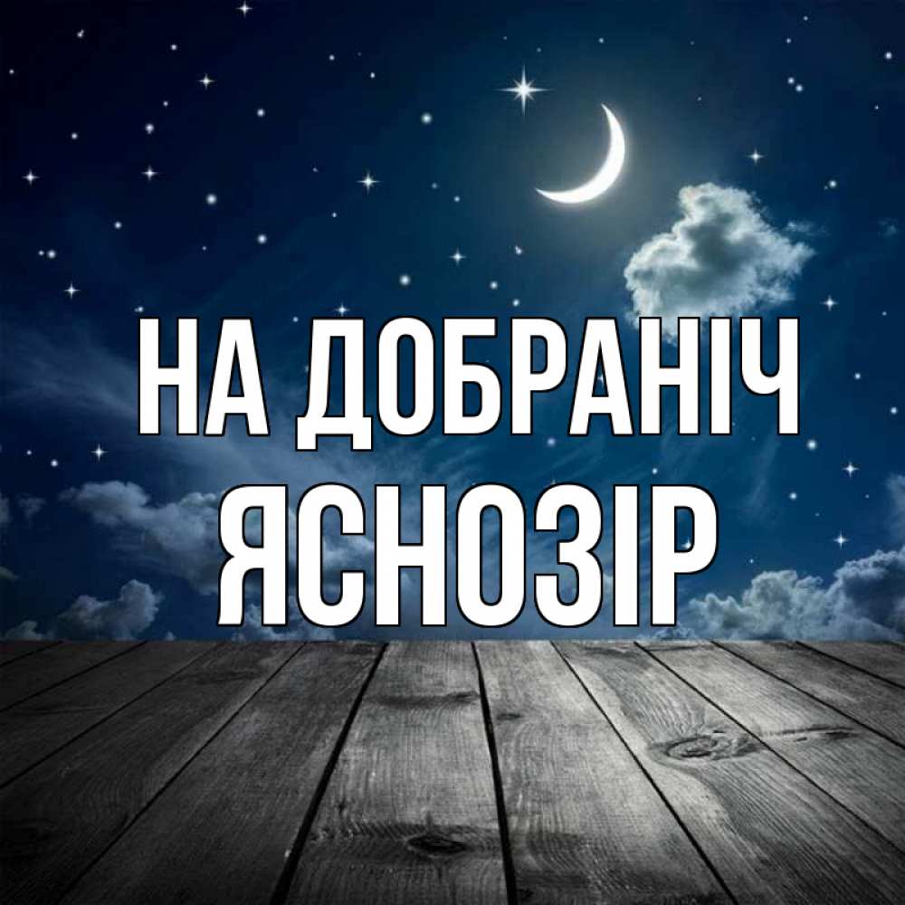 Открытка на каждый день з підписом, Яснозір На добраніч месяц и звезда Прикольна листівка з побажанням онлайн скачати безкоштовно 