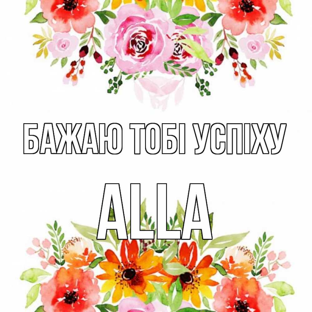 Открытка на каждый день з підписом, Alla Бажаю тобі успіху открытка с цветами акварелью Прикольна листівка з побажанням онлайн скачати безкоштовно 