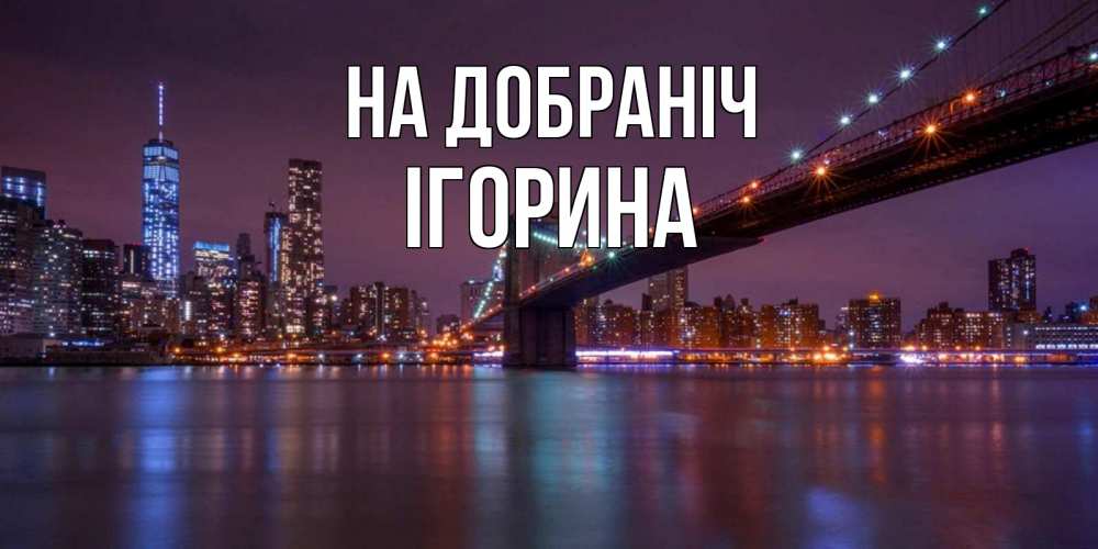 Открытка на каждый день з підписом, Ігорина На добраніч ночной мост Прикольна листівка з побажанням онлайн скачати безкоштовно 