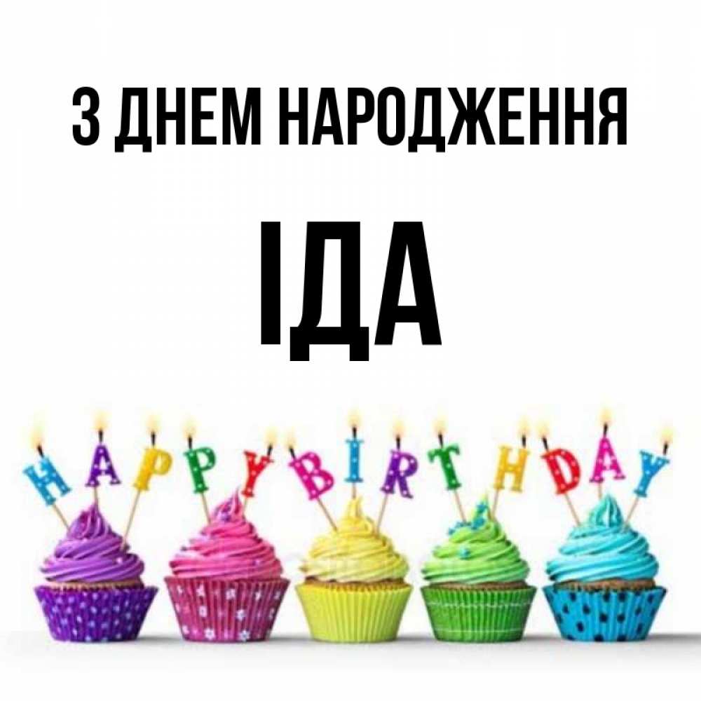 Открытка на каждый день з підписом, Іда З Днем народження открытка ко дню рождения с разноцветными вкусняшками Прикольна листівка з побажанням онлайн скачати безкоштовно 