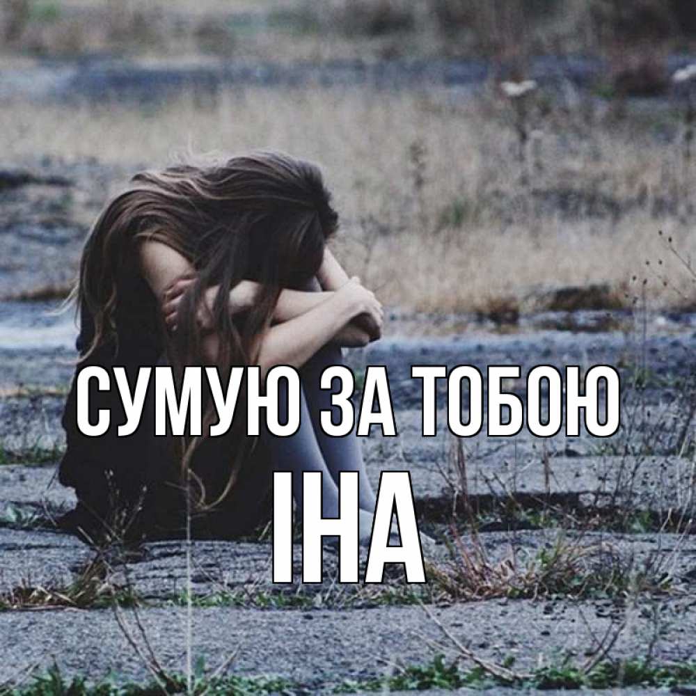 Открытка на каждый день з підписом, Іна Сумую за тобою мне скучно очень Прикольна листівка з побажанням онлайн скачати безкоштовно 