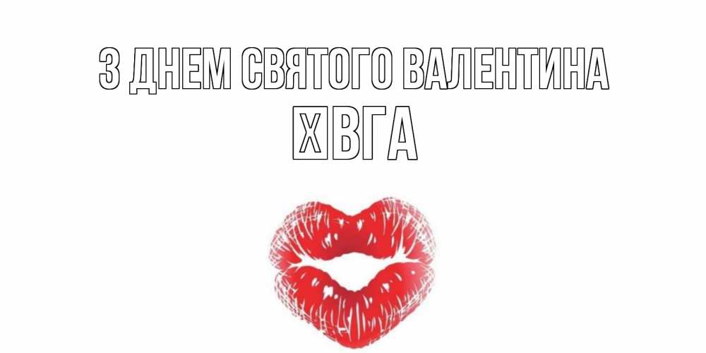 Открытка на каждый день з підписом, Ївга З Днем Святого Валентина валентинка с губками на день всех влюбленных Прикольна листівка з побажанням онлайн скачати безкоштовно 