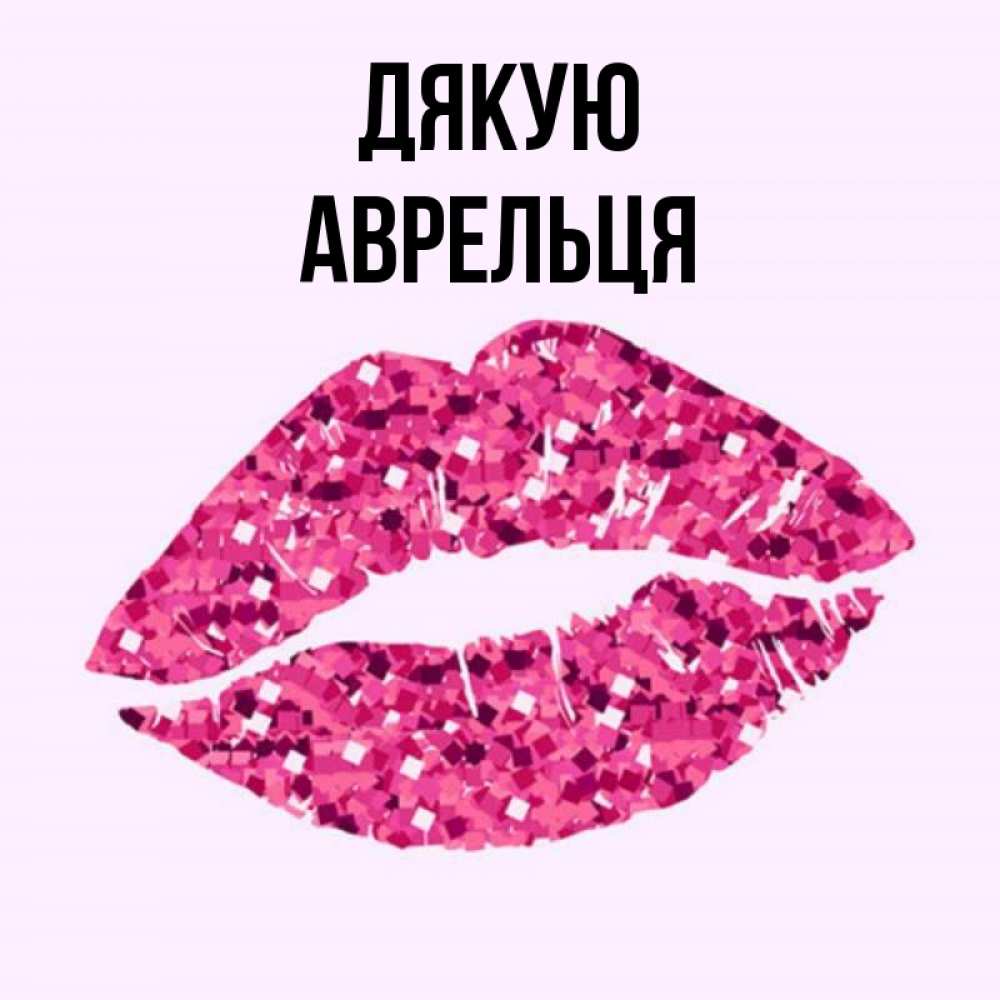 Открытка на каждый день з підписом, Аврельця Дякую благодарю губы с блестками Прикольна листівка з побажанням онлайн скачати безкоштовно 