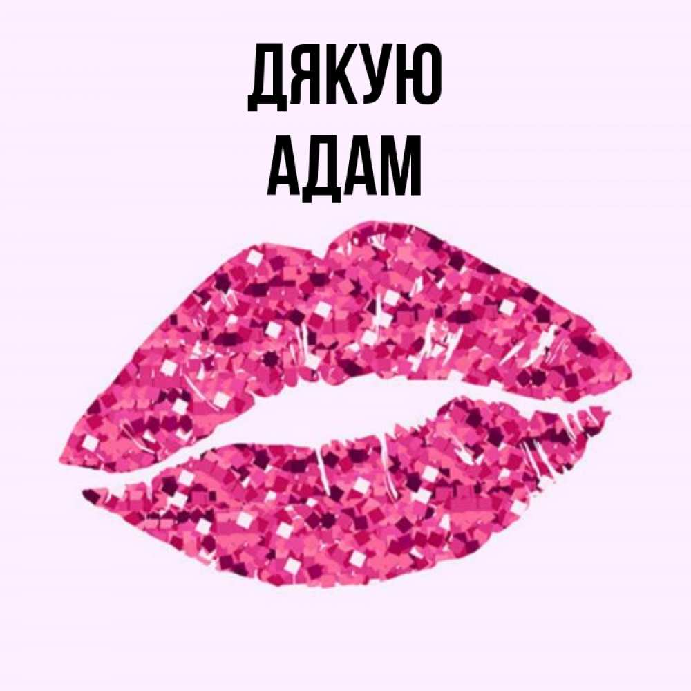 Открытка на каждый день з підписом, Адам Дякую благодарю губы с блестками Прикольна листівка з побажанням онлайн скачати безкоштовно 