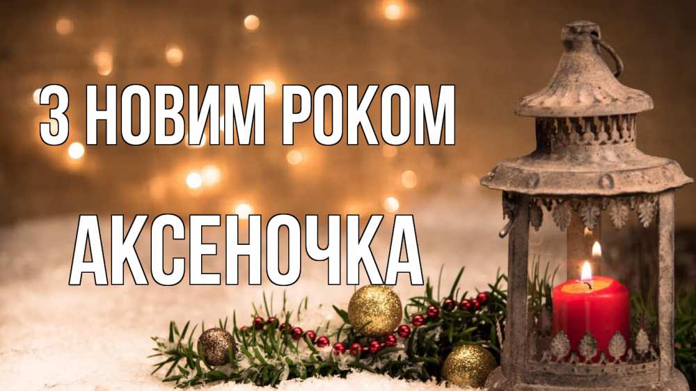 Открытка на каждый день з підписом, Аксеночка З новим роком новый год Прикольна листівка з побажанням онлайн скачати безкоштовно 