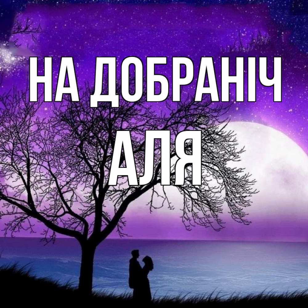 Открытка на каждый день з підписом, Аля На добраніч огромная луна и парочка Прикольна листівка з побажанням онлайн скачати безкоштовно 