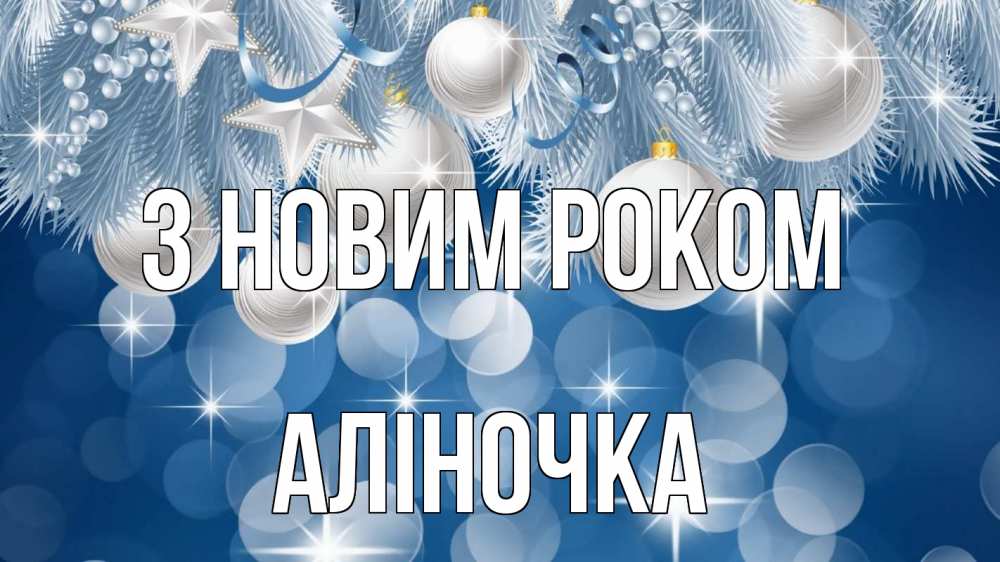 Открытка на каждый день з підписом, Аліночка З новим роком елочные игрушки Прикольна листівка з побажанням онлайн скачати безкоштовно 