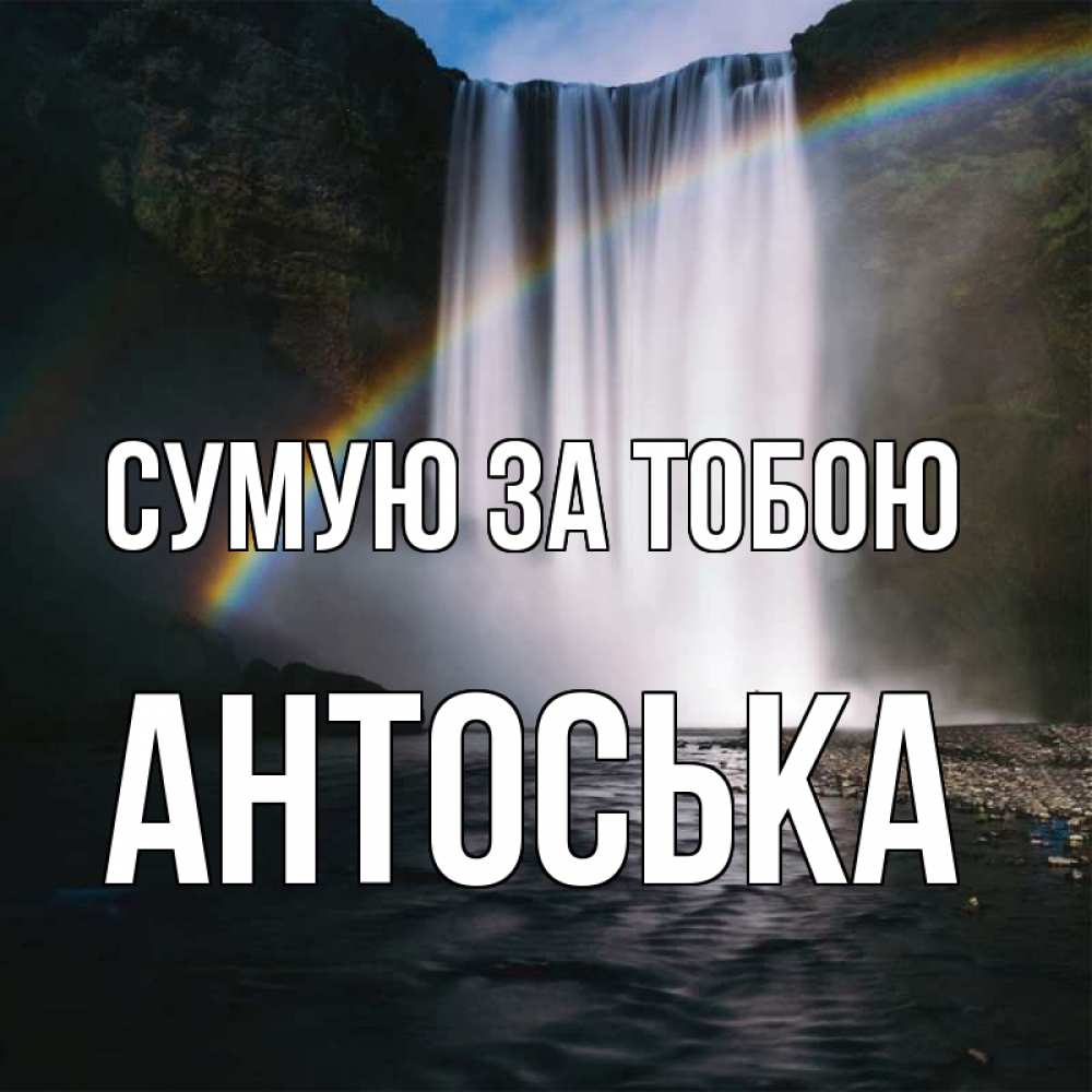 Открытка на каждый день з підписом, Антоська Сумую за тобою иди скорее ко мне Прикольна листівка з побажанням онлайн скачати безкоштовно 