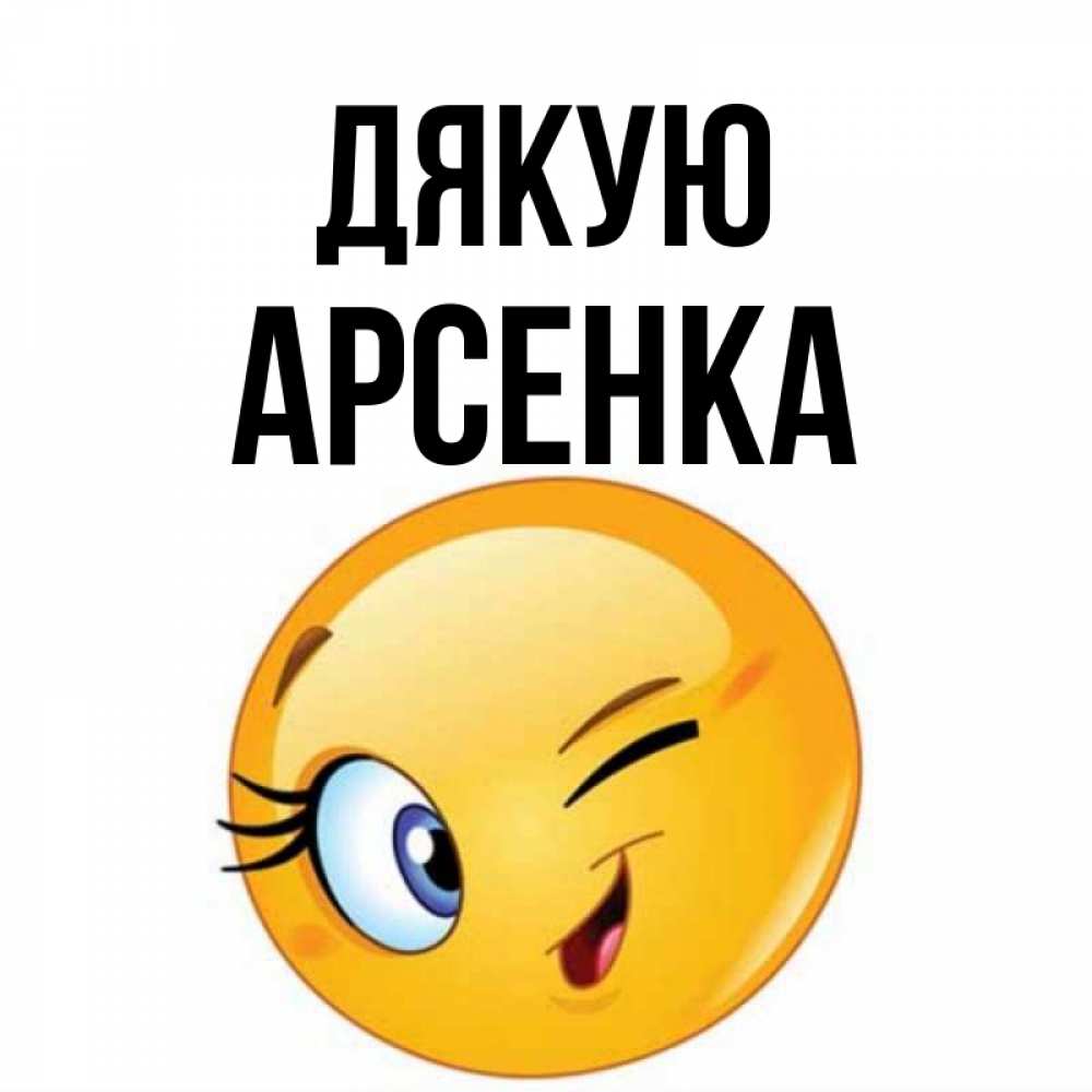 Открытка на каждый день з підписом, Арсенка Дякую открытка с подмигивающим смайлом Прикольна листівка з побажанням онлайн скачати безкоштовно 