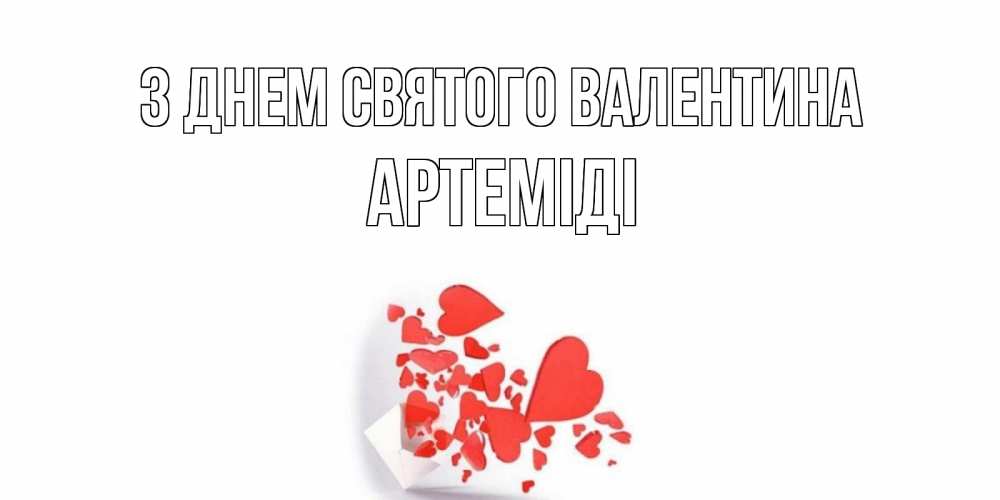 Открытка на каждый день з підписом, Артеміді З Днем Святого Валентина конвертик для валентинки Прикольна листівка з побажанням онлайн скачати безкоштовно 