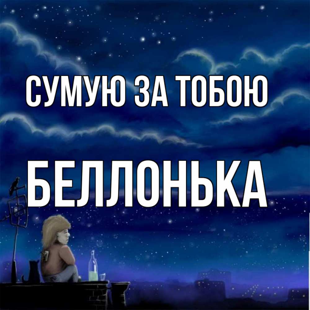 Открытка на каждый день з підписом, Беллонька Сумую за тобою на крыше 1 Прикольна листівка з побажанням онлайн скачати безкоштовно 