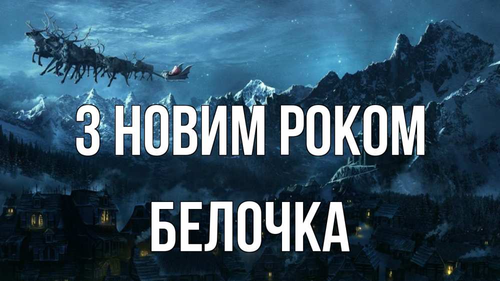 Открытка на каждый день з підписом, Белочка З новим роком дед мороз олени Прикольна листівка з побажанням онлайн скачати безкоштовно 