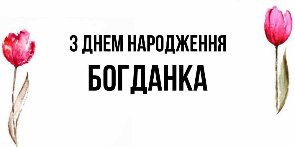 Открытка на каждый день з підписом, Богданка З Днем народження открытки акварелью с цветами Прикольна листівка з побажанням онлайн скачати безкоштовно 