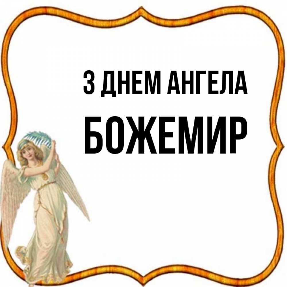Открытка на каждый день з підписом, Божемир З Днем ангела рамочка простая Прикольна листівка з побажанням онлайн скачати безкоштовно 