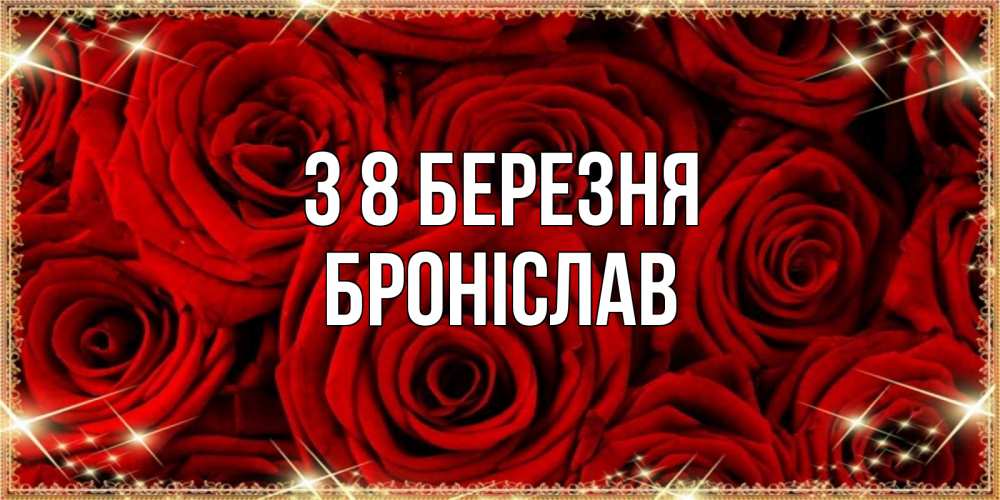 Открытка на каждый день з підписом, Броніслав З 8 БЕРЕЗНЯ открытка для любимой Прикольна листівка з побажанням онлайн скачати безкоштовно 