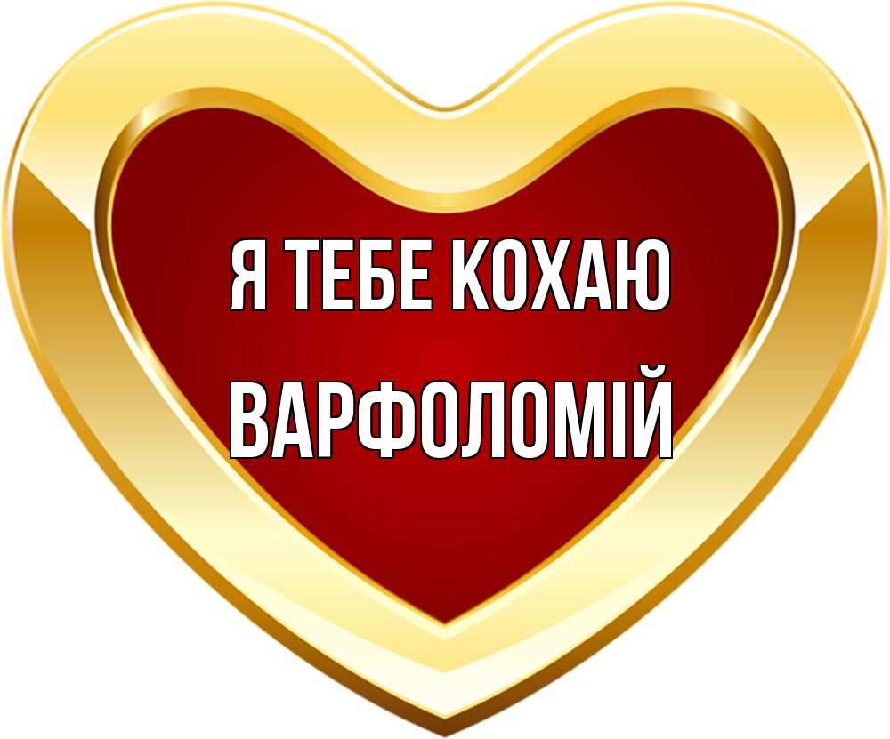 Открытка на каждый день з підписом, Варфоломій Я тебе кохаю из краски Прикольна листівка з побажанням онлайн скачати безкоштовно 