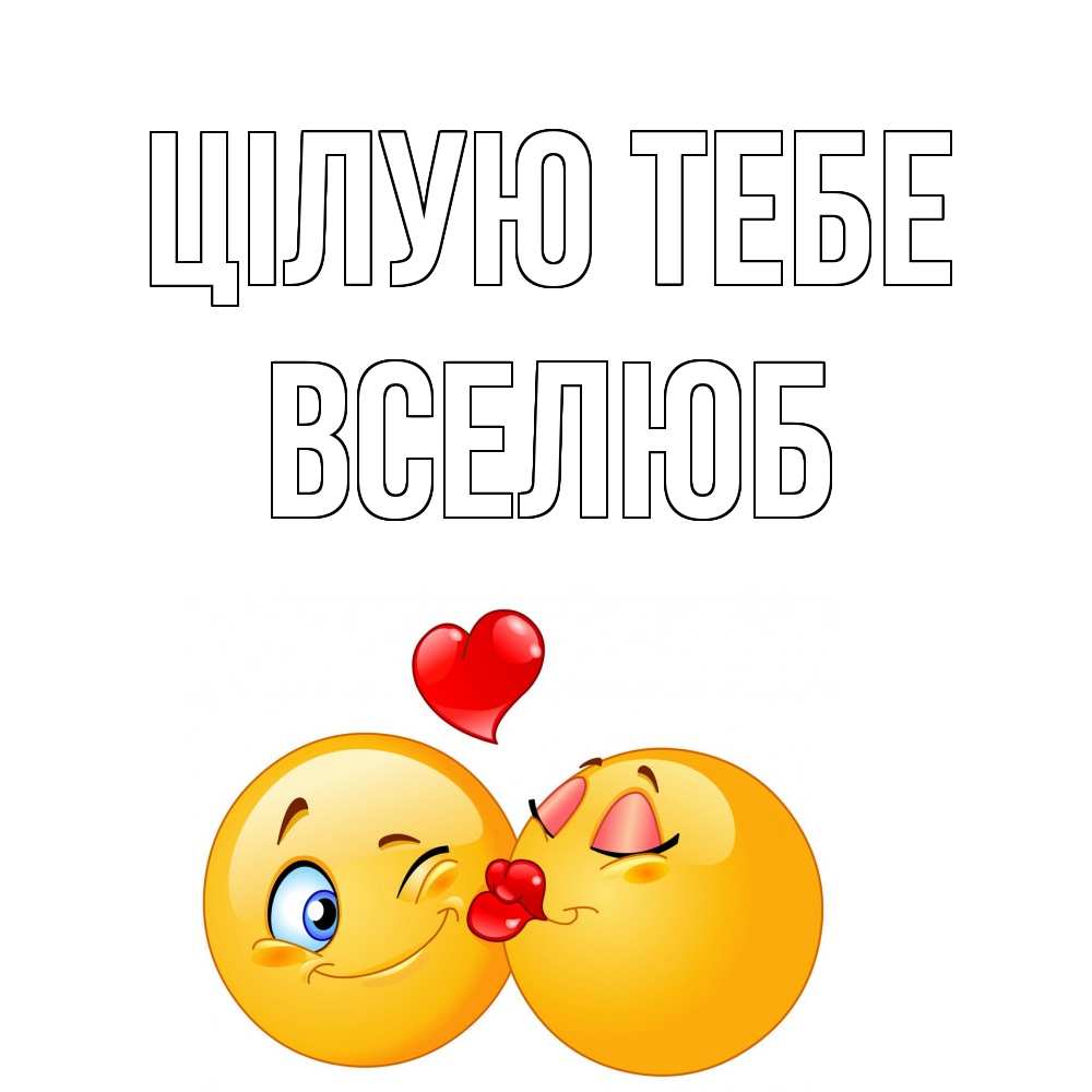 Открытка на каждый день з підписом, Вселюб Цілую тебе поцелуйчик Прикольна листівка з побажанням онлайн скачати безкоштовно 